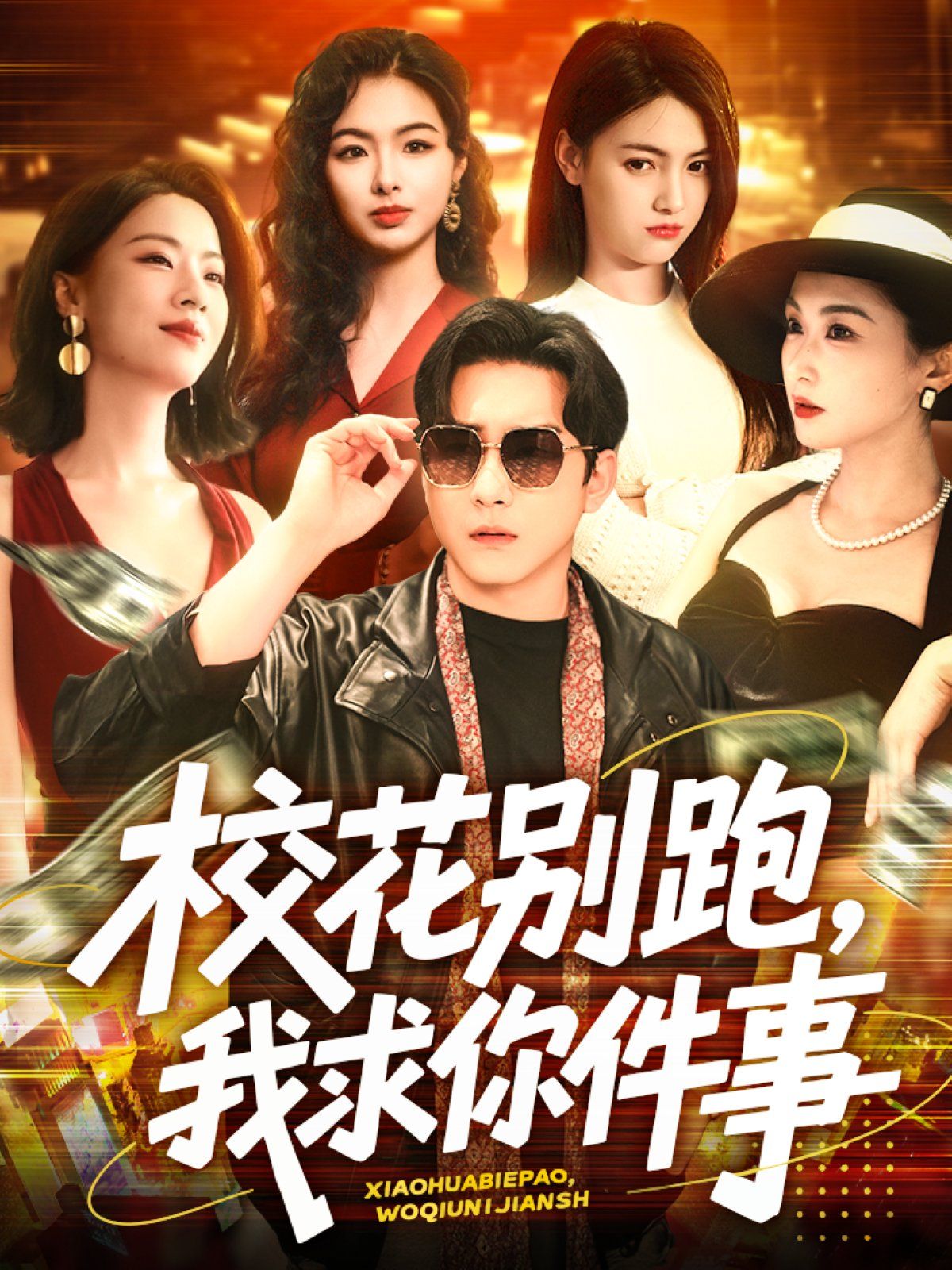 校花别跑，我求你件事&校花别跑我求你件事