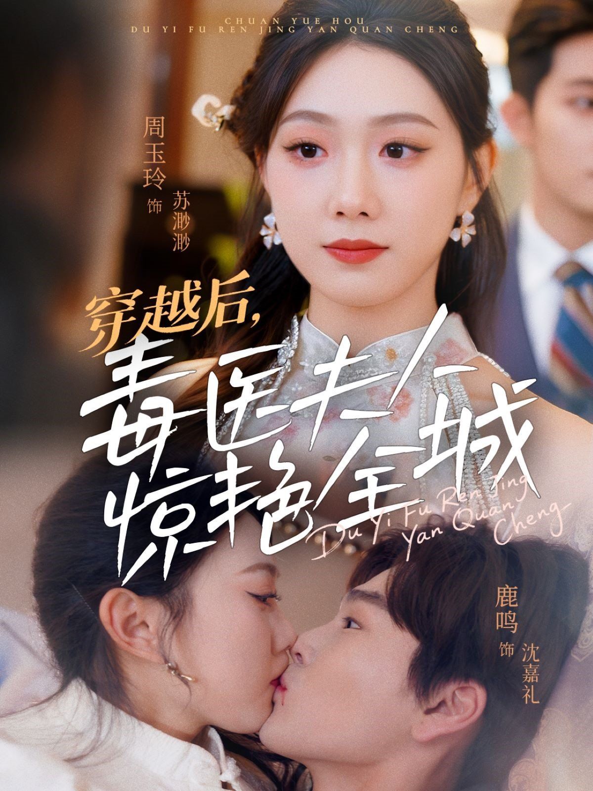 穿越后，毒医夫人惊艳全城