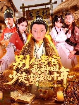 别人考官我种田，少走弯路几十年