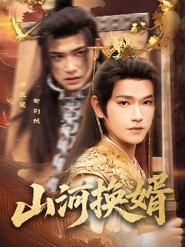 山河换婿&和离后我君临天下