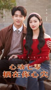 心动七零栖在你心尖