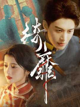 绮靡&夫人离婚后督军一夜白头