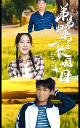 弟弟归来之长姐如母