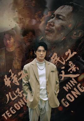 特工儿子，民工父亲