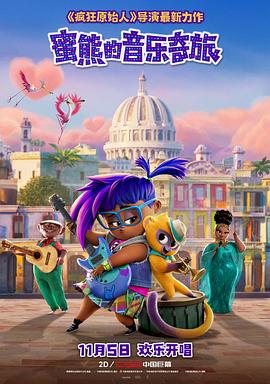 蜜熊的音乐奇旅（）