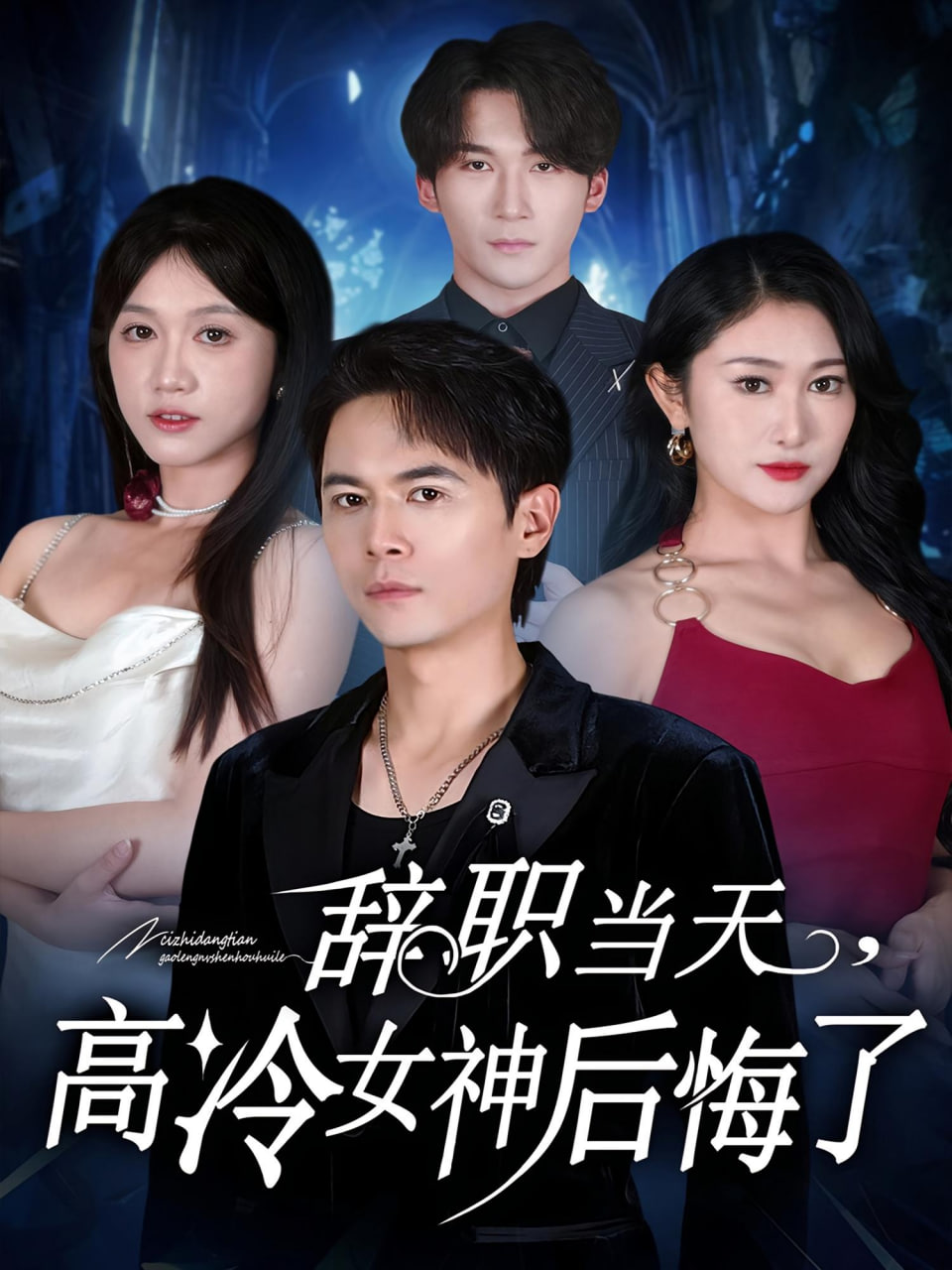 辞职当天，高冷女神后悔了（辞职当天高冷女神后悔了）