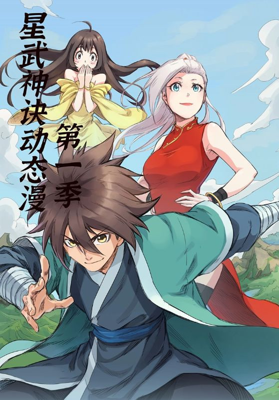 星武神诀第一季