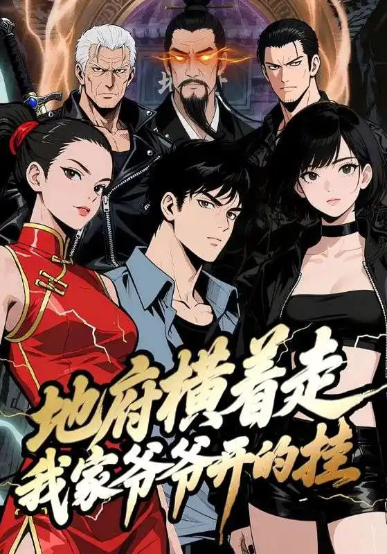 地府横着走：我家爷爷开的挂