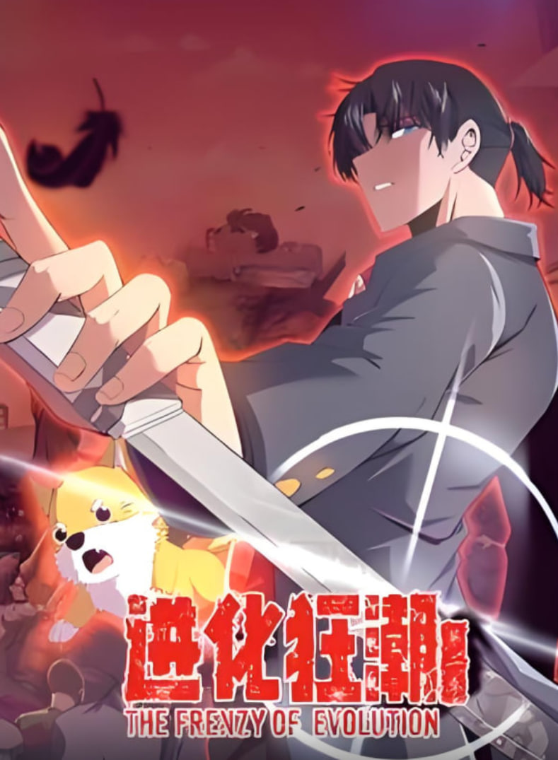 进化狂潮第二季 动态漫画