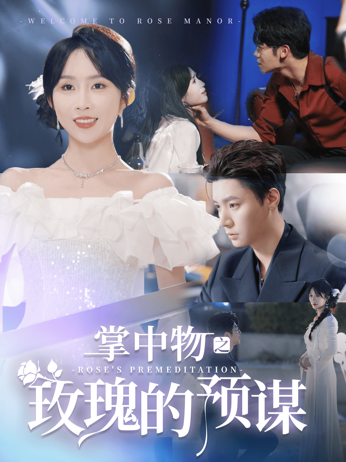 欢迎来到玫瑰庄园