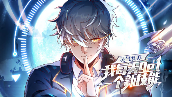 灵气复苏，我每天get一个新技能