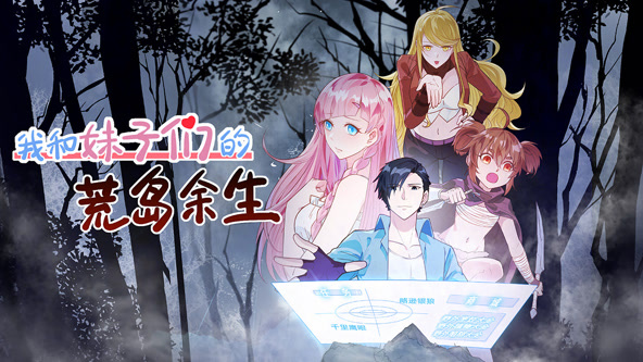 我和妹子们的荒岛余生
