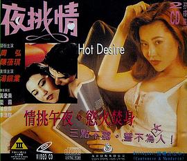 夜挑情1993