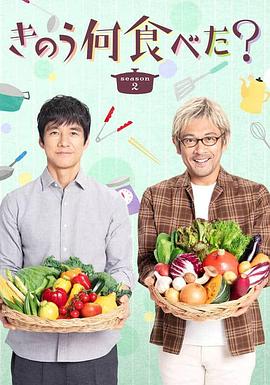 昨日的美食第二季 きのう何食べた？ Season 2