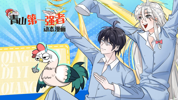 青山第一强者
