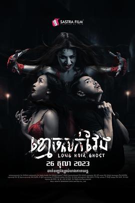 长发鬼 ខ្មោចសក់វែង