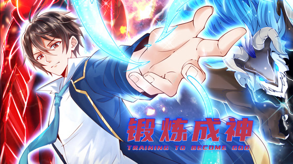 锻炼成神