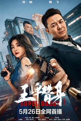 王牌替身_1080P_