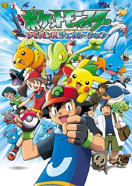 精灵宝可梦超世代 ポケットモンスター アドバンスジェネレーション