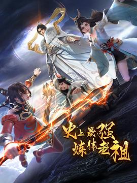 史上最强炼体老祖·动态漫