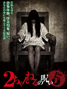 2ch的诅咒 Vol.5[电影解说]