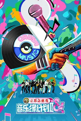 音乐缘计划2（加更版）