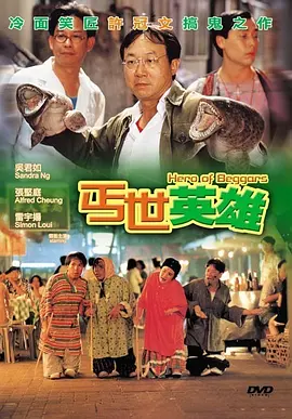 丐世英雄[电影解说]