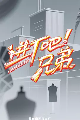 进厂吧！兄弟（加更版）