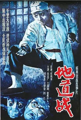 地道战[电影解说]