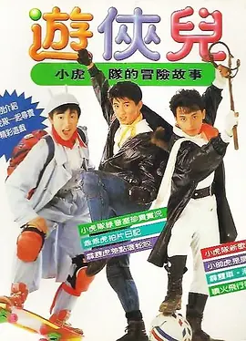 好小子之游侠儿[电影解说]