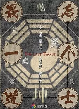 最后一个道士[电影解说]