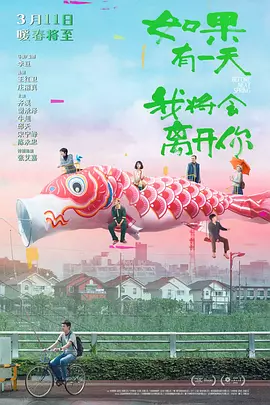 如果有一天我将会离开你[电影解说]