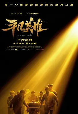 平凡英雄[电影解说]