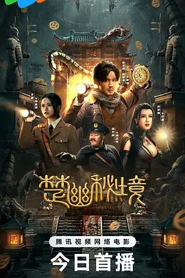 楚幽秘境[电影解说]