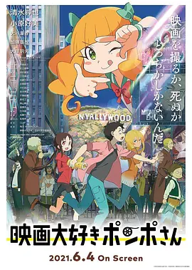 酷爱电影的庞波小姐[电影解说]