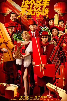 这个杀手不太冷静2022[电影解说]