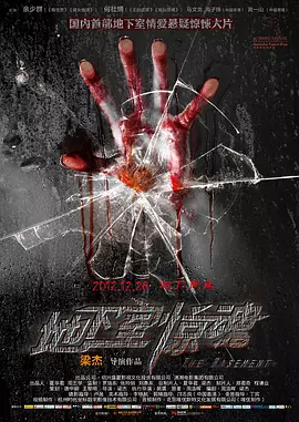 地下室惊魂2012[电影解说]