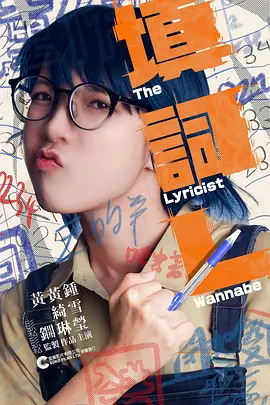 填词L[电影解说]