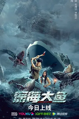 深海大鱼[电影解说]