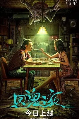 回魂之夜[电影解说]