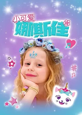 小可爱娜斯佳第一季