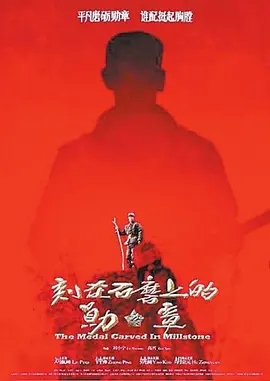 刻在石磨上的勋章[电影解说]