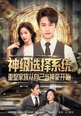 神级选择系统，重整家族从自己当神豪开始