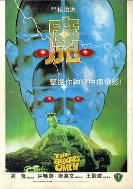 魔1983[电影解说]
