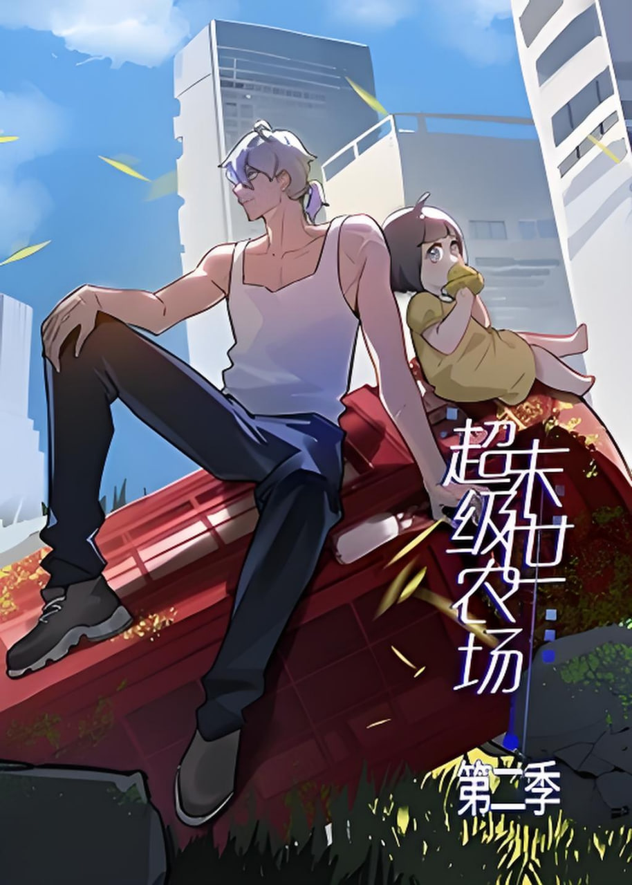 末世超级农场第二季