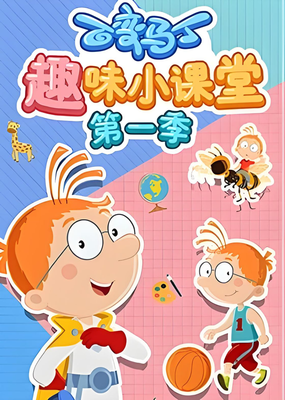 百变马丁趣味小课堂第一季