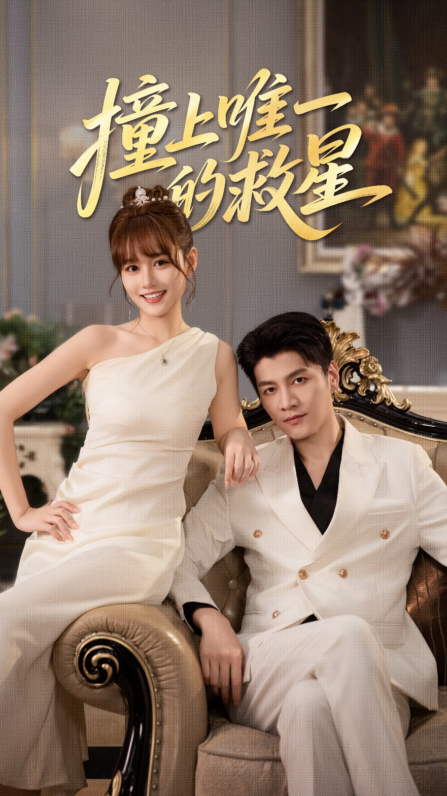 撞上唯一的救星