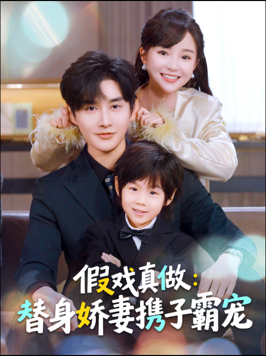 替身萌娃竟是豪门真嫡子＆假戏真做：替身娇妻携子霸宠