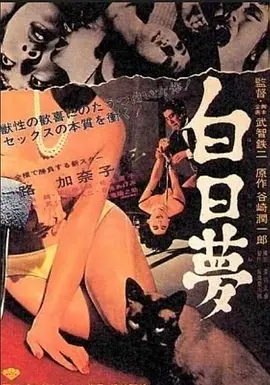 白日梦1964