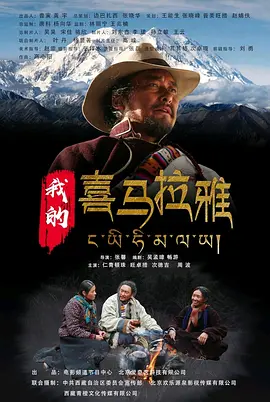 我的喜马拉雅[电影解说]